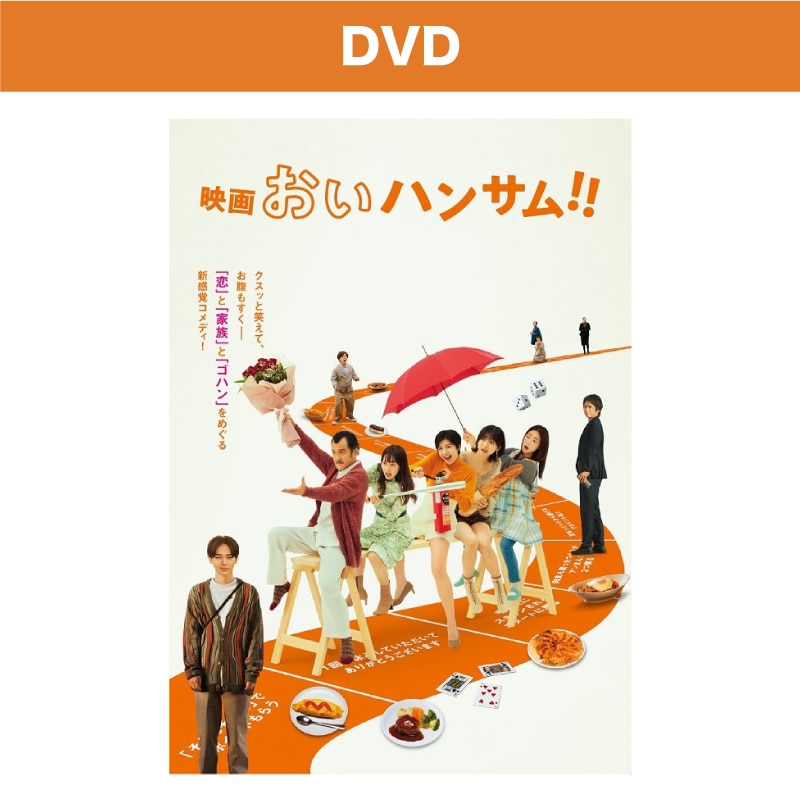 映画「おいハンサム!!」DVD