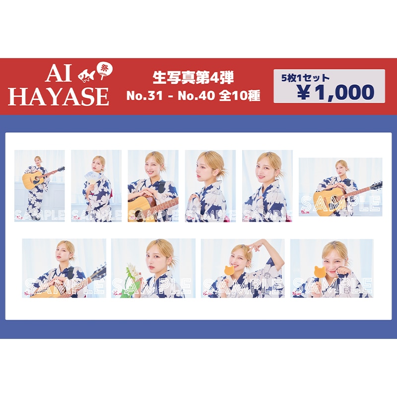 速瀬愛 生写真セット 第4弾