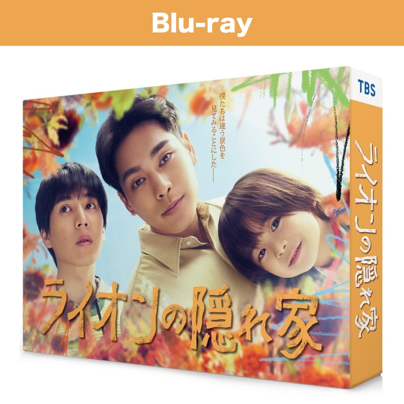 ドラマ「ライオンの隠れ家」Blu-ray BOX