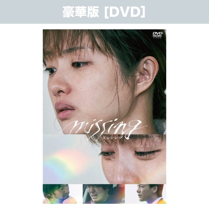 映画「ミッシング」DVD豪華版