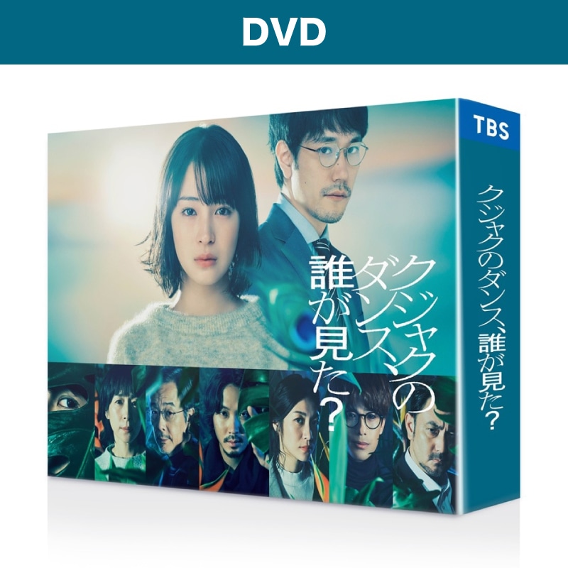 ドラマ「クジャクのダンス、誰が見た？」DVD-BOX