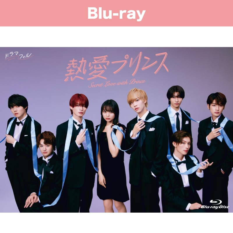 ドラマ「熱愛プリンス」Blu-ray BOX