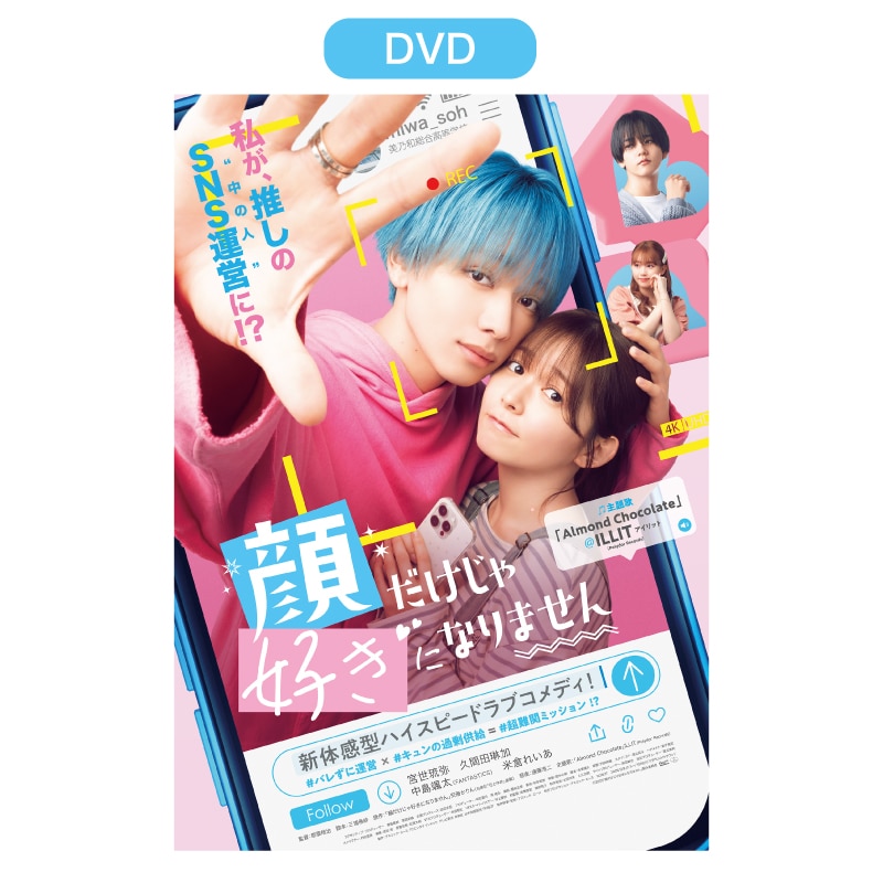 映画「顔だけじゃ好きになりません」DVD