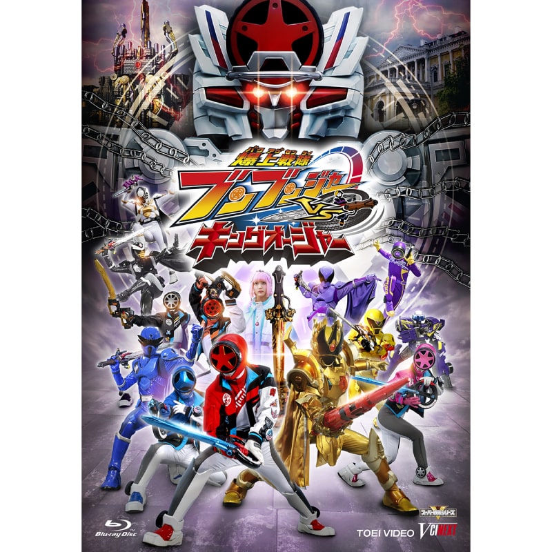 葉山侑樹・渡辺碧斗 出演 映画「爆上戦隊ブンブンジャーVSキングオージャー」通常版Blu-ray&DVD 販売スタート！