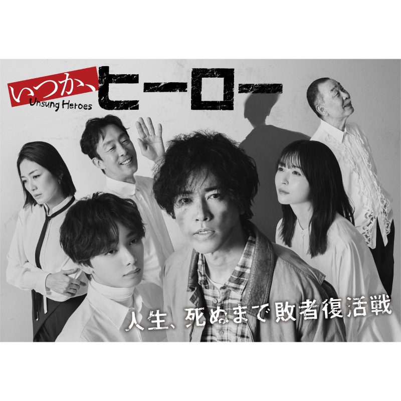ドラマ「いつか、ヒーロー」 Blu-ray BOX
