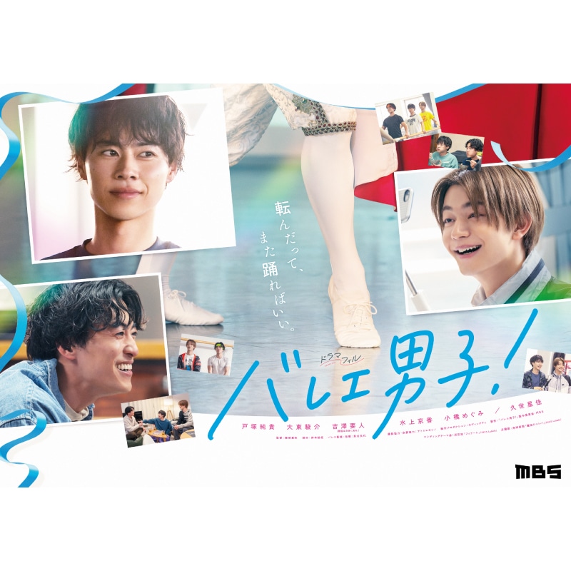 ドラマ「バレエ男子!」 Blu-ray BOX