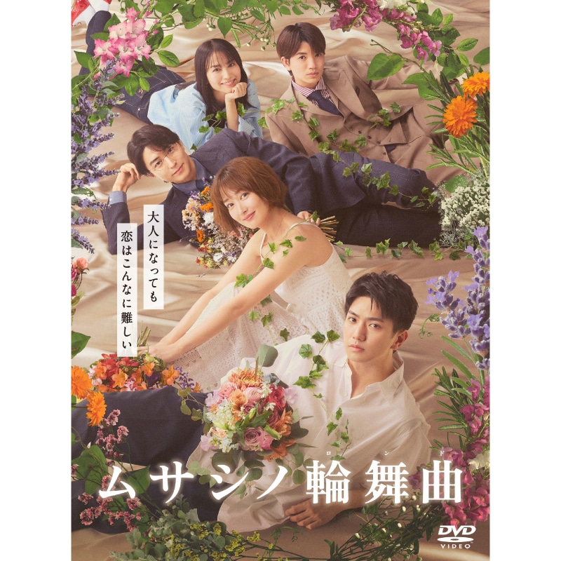 ドラマ「ムサシノ輪舞曲」 DVD-BOX