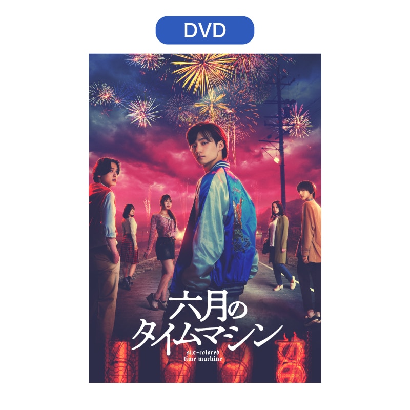 ドラマ「六月のタイムマシン」 DVD-BOX