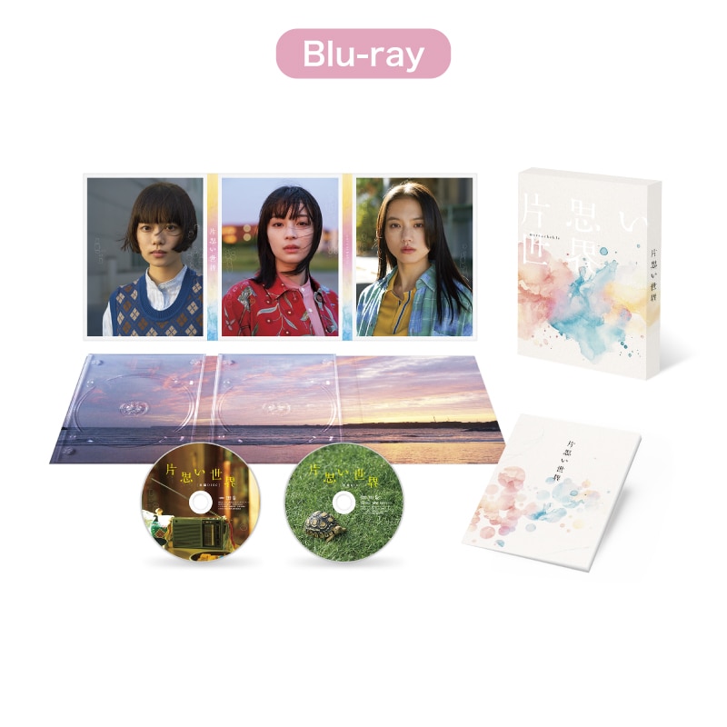 映画「片思い世界」 Blu-ray豪華版