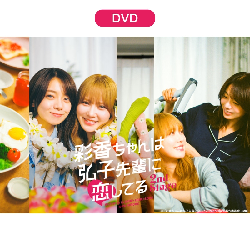 ドラマ「彩香ちゃんは弘子先輩に恋してる 2nd Stage」 DVD-BOX