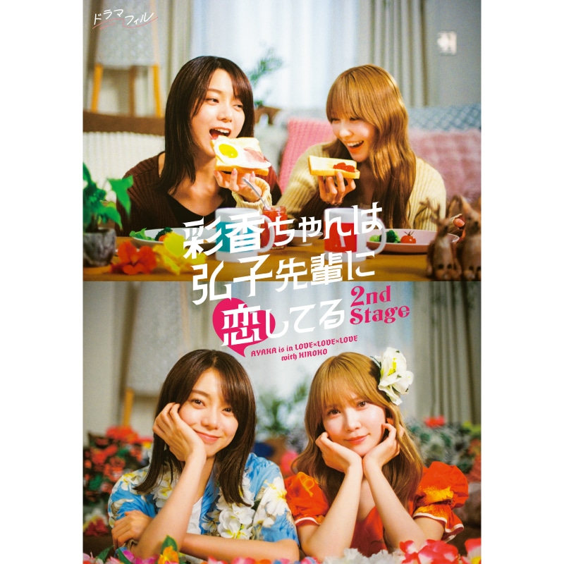 ドラマ特区 彩香ちゃんは弘子先輩に恋してる Blu-ray BOX〈3枚組〉 ドラマ「彩香ちゃんは弘子先輩に恋してる 2nd Stage」 Blu-ray BOX