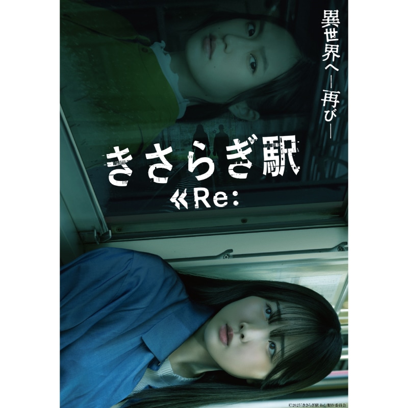 大川泰雅 出演 映画「きさらぎ駅Re：」DVD発売スタート！