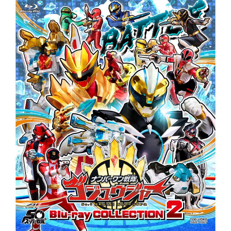 冬野心央 主演 ドラマ「スーパー戦隊シリーズ ナンバーワン戦隊ゴジュウジャー Blu-ray COLLECTION 2」発売決定！