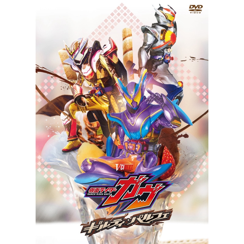 「仮面ライダーガヴ ギルティ・パルフェ」 DVD
