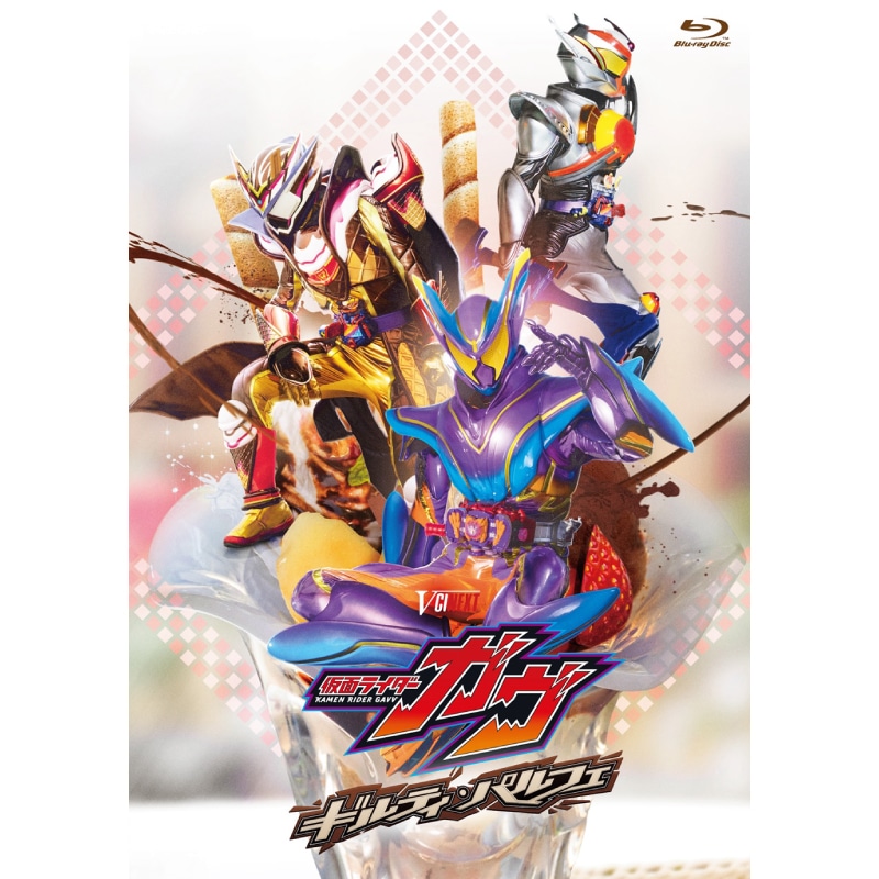 「仮面ライダーガヴ ギルティ・パルフェ」 Blu-ray