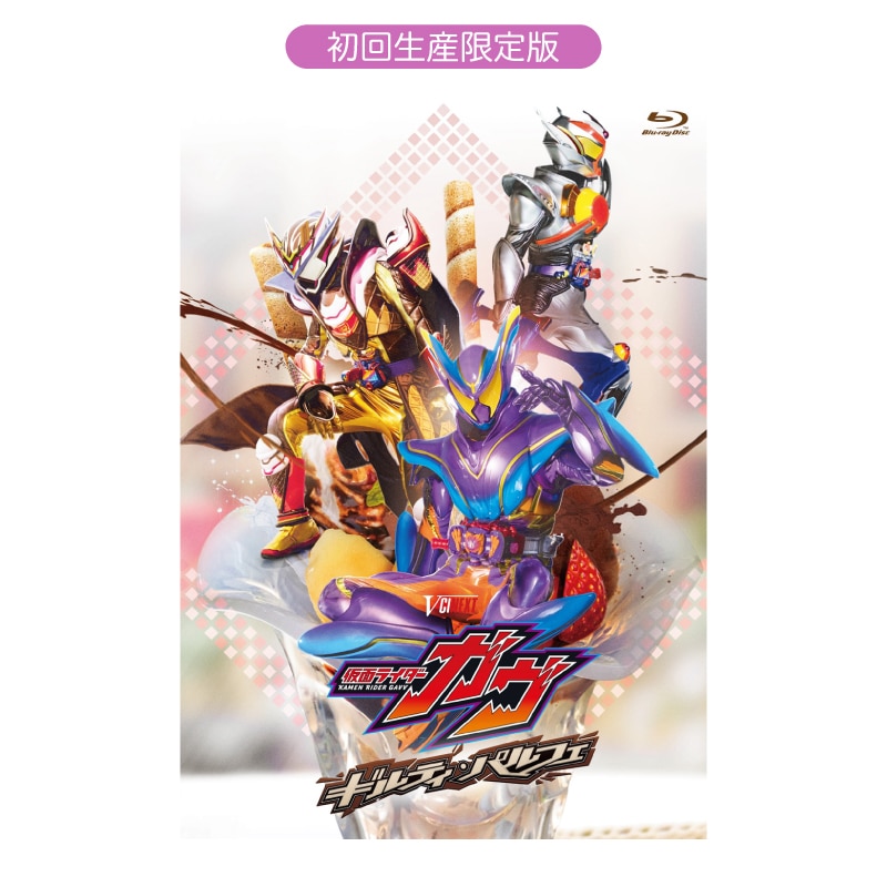 「仮面ライダーガヴ ギルティ・パルフェ DXチョコらっパゴチゾウ版(初回生産限定)」 Blu-ray