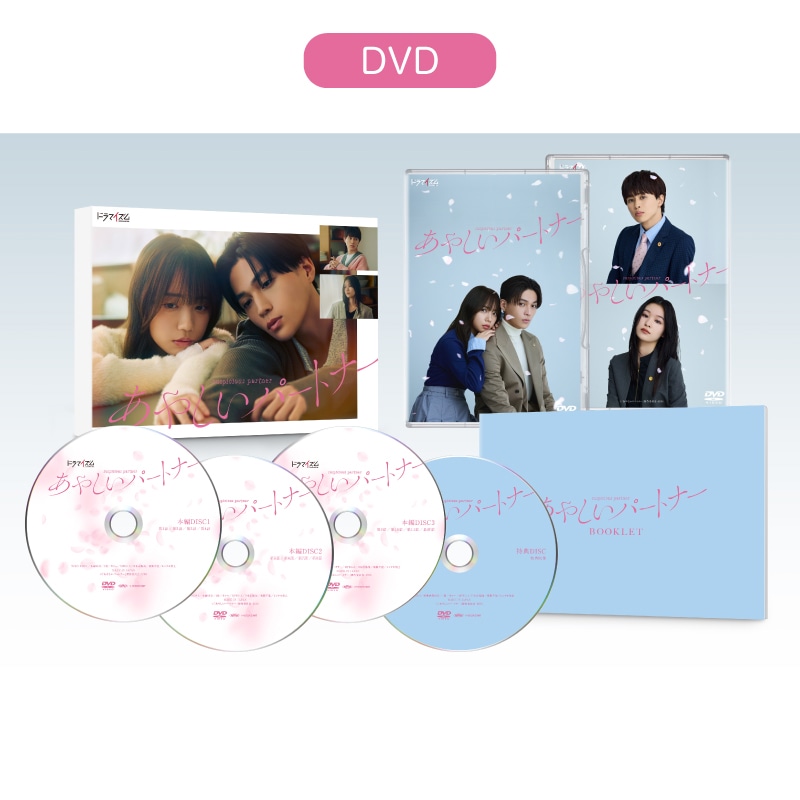 ドラマ「あやしいパートナー」 DVD-BOX