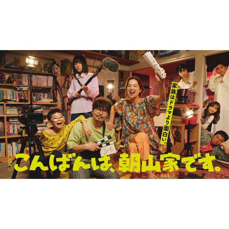 渡邉心結・竹財輝之助 出演 ドラマ「こんばんは、朝山家です。」 Blu-ray BOX 販売スタート！