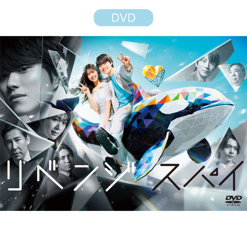 ドラマ「リベンジ・スパイ」 DVD-BOX