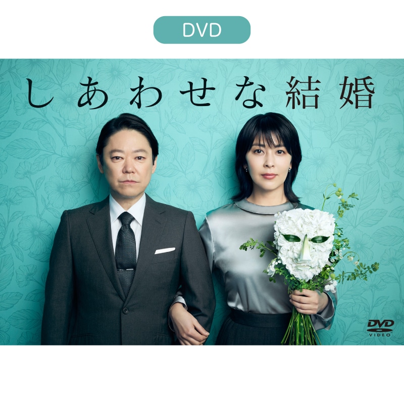 ドラマ「しあわせな結婚」 DVD-BOX