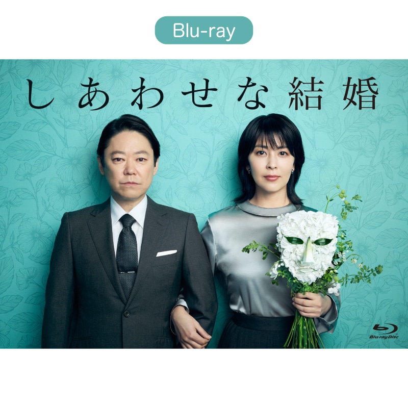 ドラマ「しあわせな結婚」 Blu-ray BOX