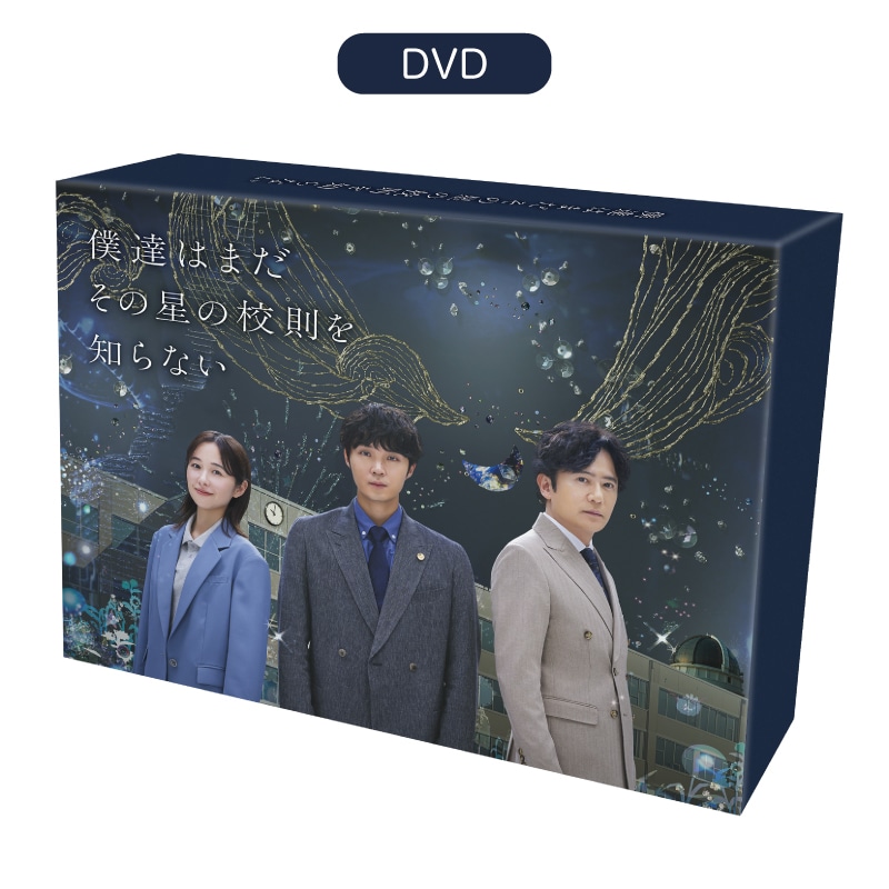 ドラマ『僕達はまだその星の校則を知らない』 DVD-BOX