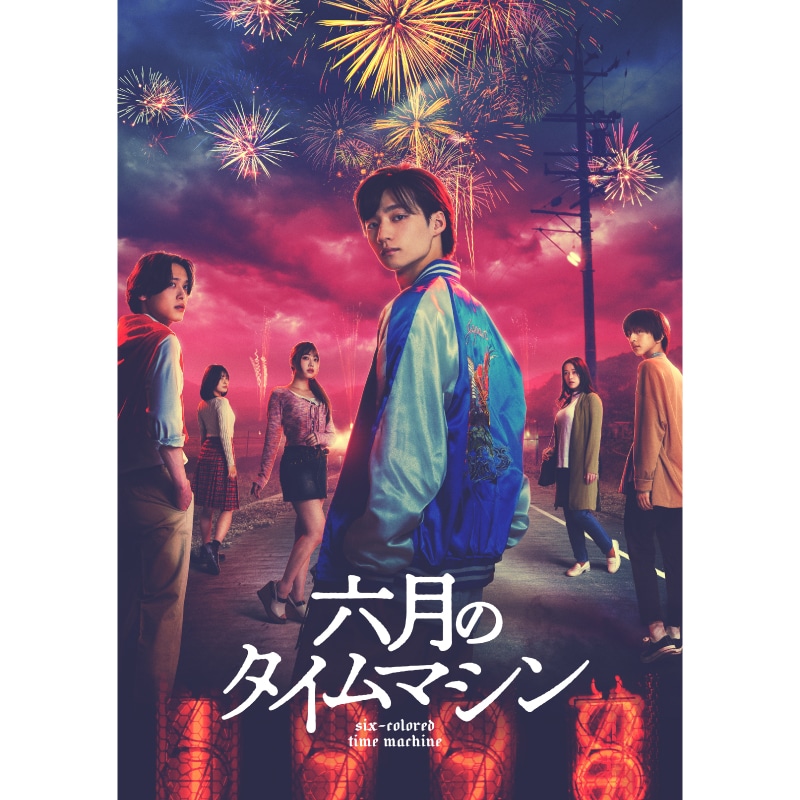 志賀李玖 主演、八神遼介・矢嶋由菜・松本大輝 出演 ドラマ「六月のタイムマシン」 Blu-ray&DVD-BOX 販売決定！