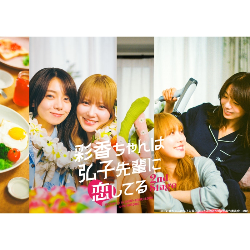 山下永玖・那須ほほみ 出演 ドラマ「彩香ちゃんは弘子先輩に恋してる 2nd Stage」Blu-ray&DVD-BOX 販売決定！