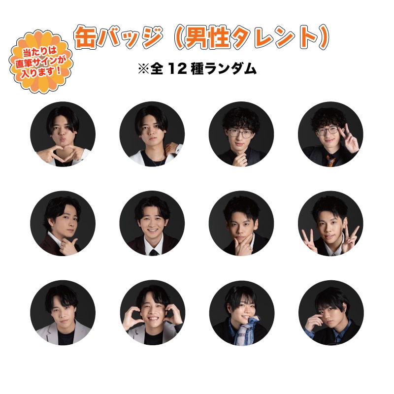 星屑声倶楽部 缶バッジ（男性タレント）