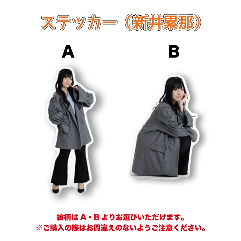 ステッカー（新井累那）