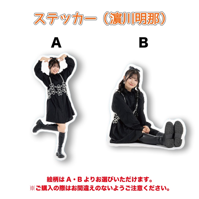 ステッカー（濵川明那）
