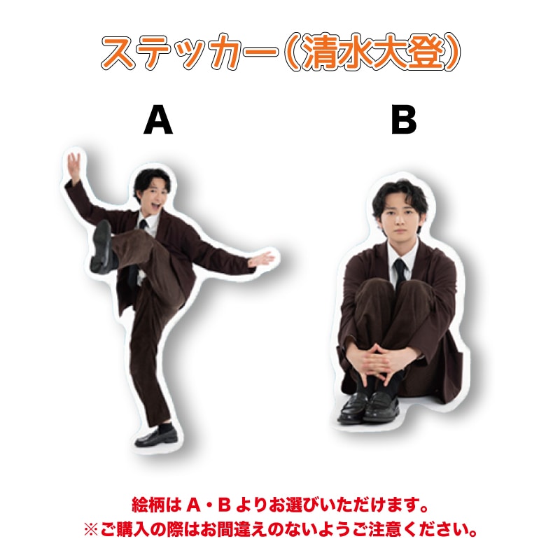 ステッカー（清水大登）