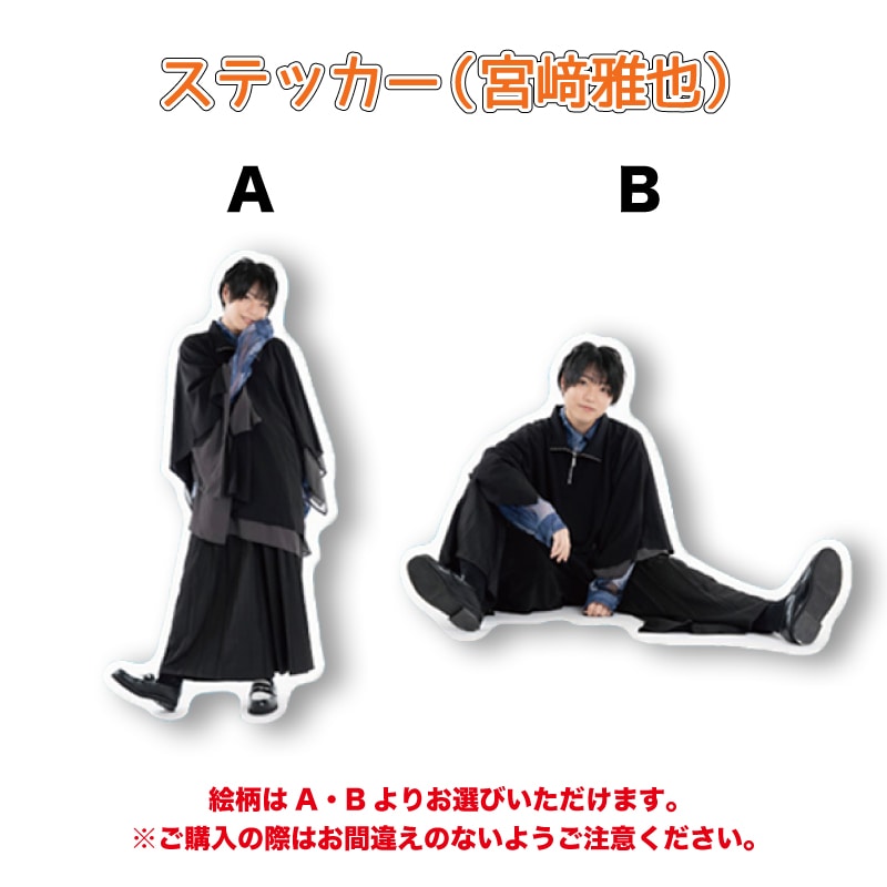ステッカー（宮﨑雅也）