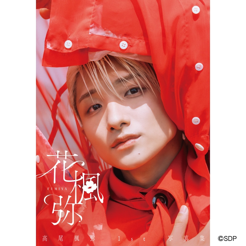 高尾楓弥1st写真集「花楓弥」　通常版 予約受付スタート！