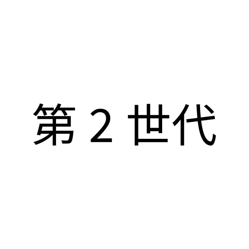 第２世代