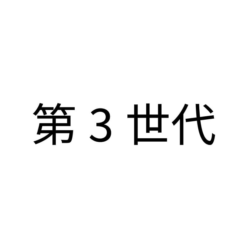 第３世代