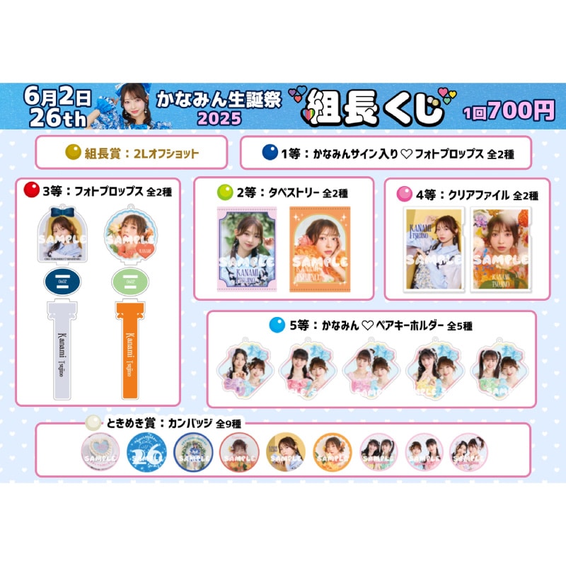 組長くじ かなみん生誕2025ver.