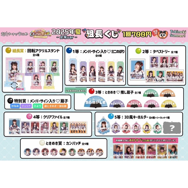 【会場ver.】組長くじ2025夏ver.