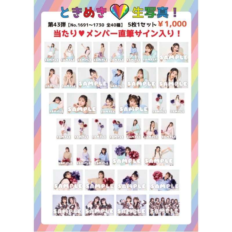 ときめき生写真第43弾(No.1691~1730)