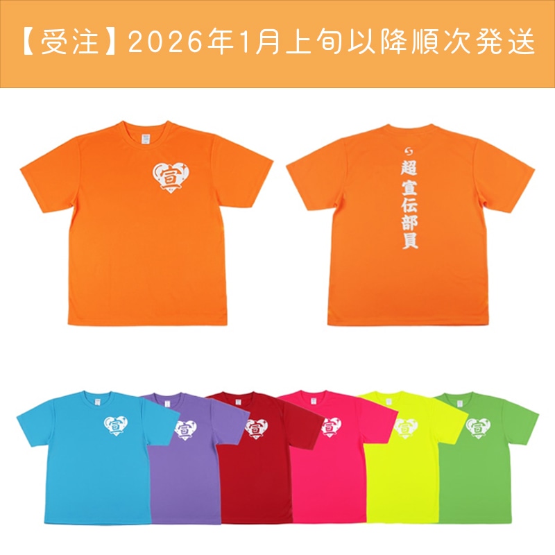 【受注】超 宣伝部員のための定番Tシャツ　10th Anniversary ver.