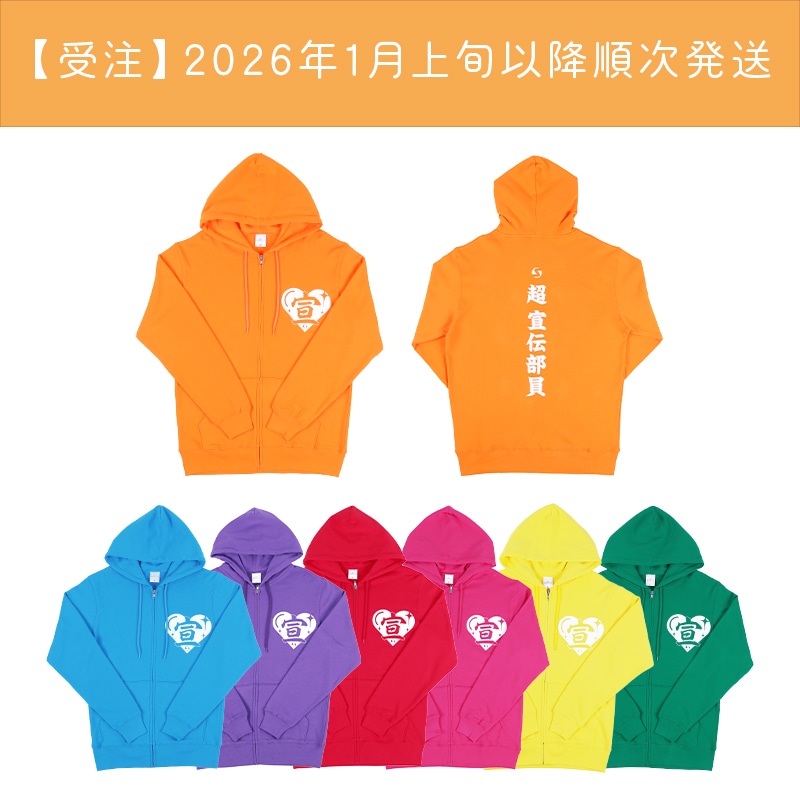 【受注】超 宣伝部員のための定番パーカー 10th Anniversary ver.