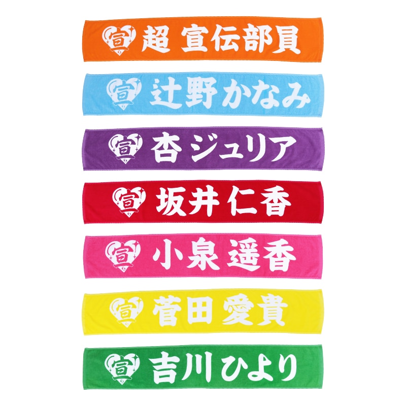 超 宣伝部員のための定番マフラータオル 10th Anniversary ver.