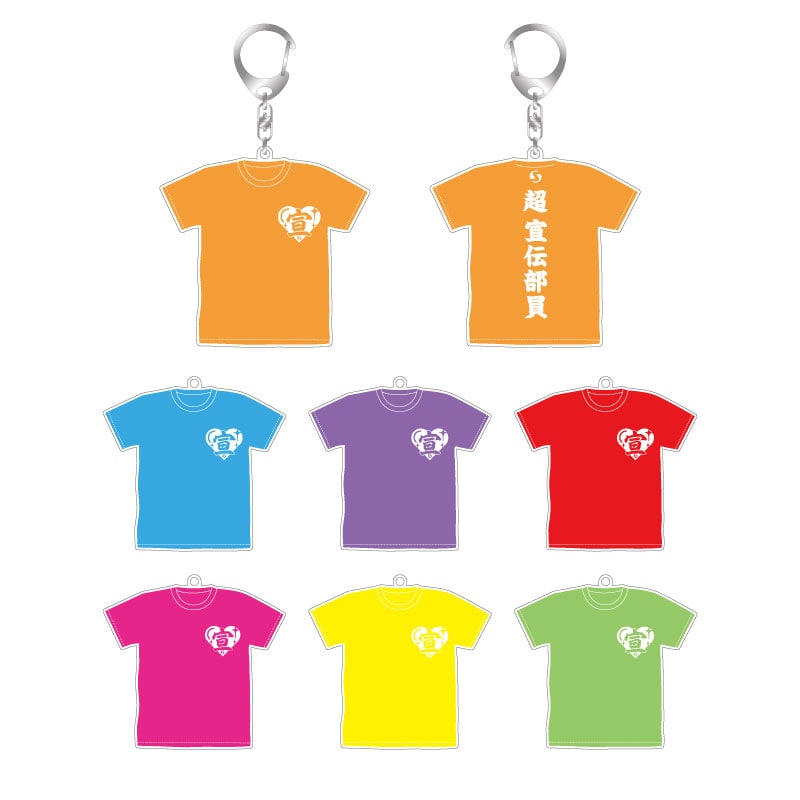超 宣伝部員のための定番Tシャツ衣装アクリルキーホルダー