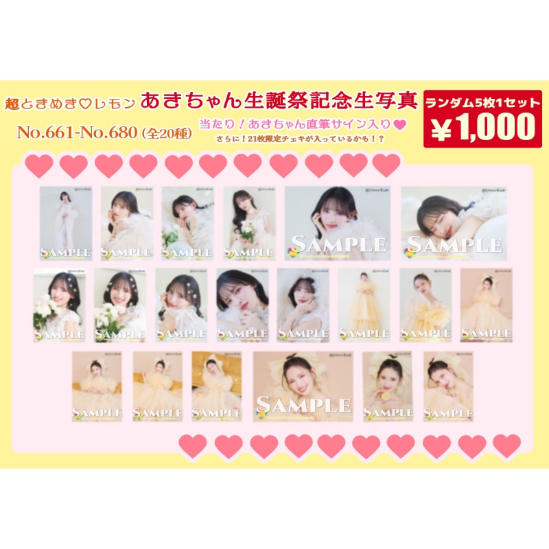 菅田愛貴生誕記念生写真(No.661~680)