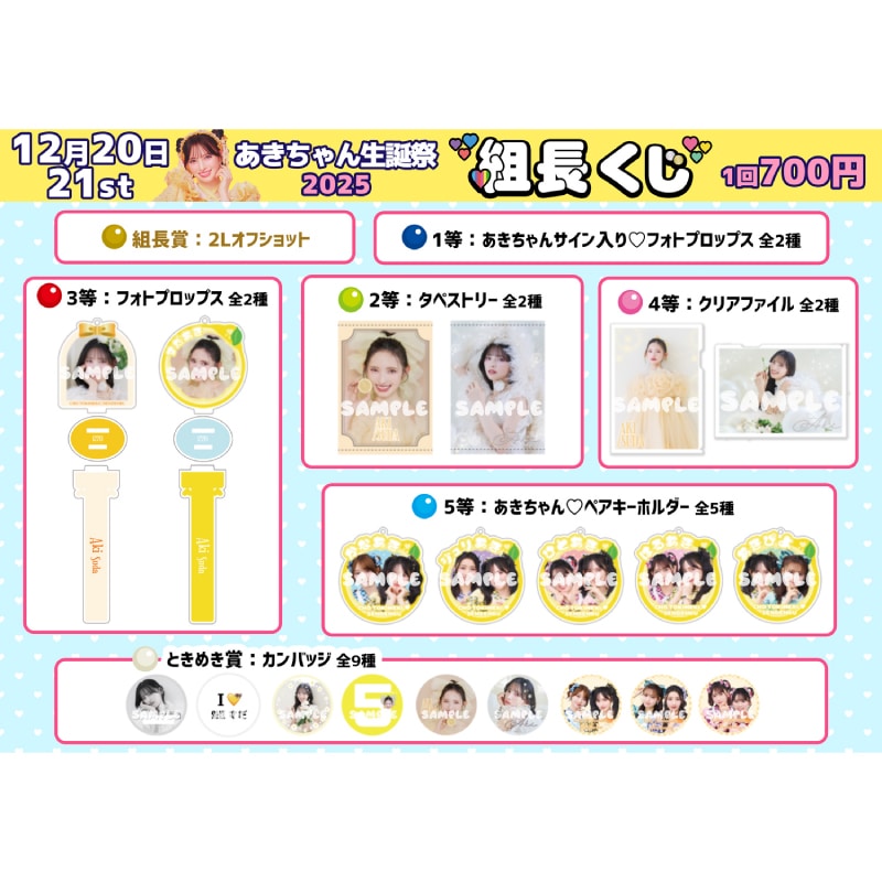 組長くじ あきちゃん生誕2025ver.