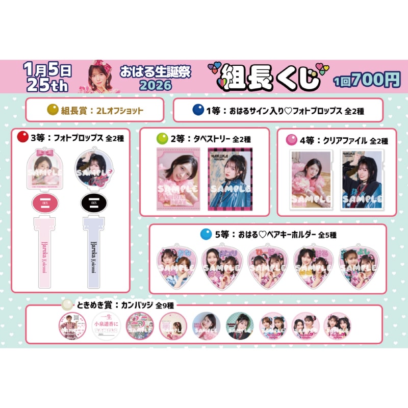 組長くじ おはる生誕2026ver.