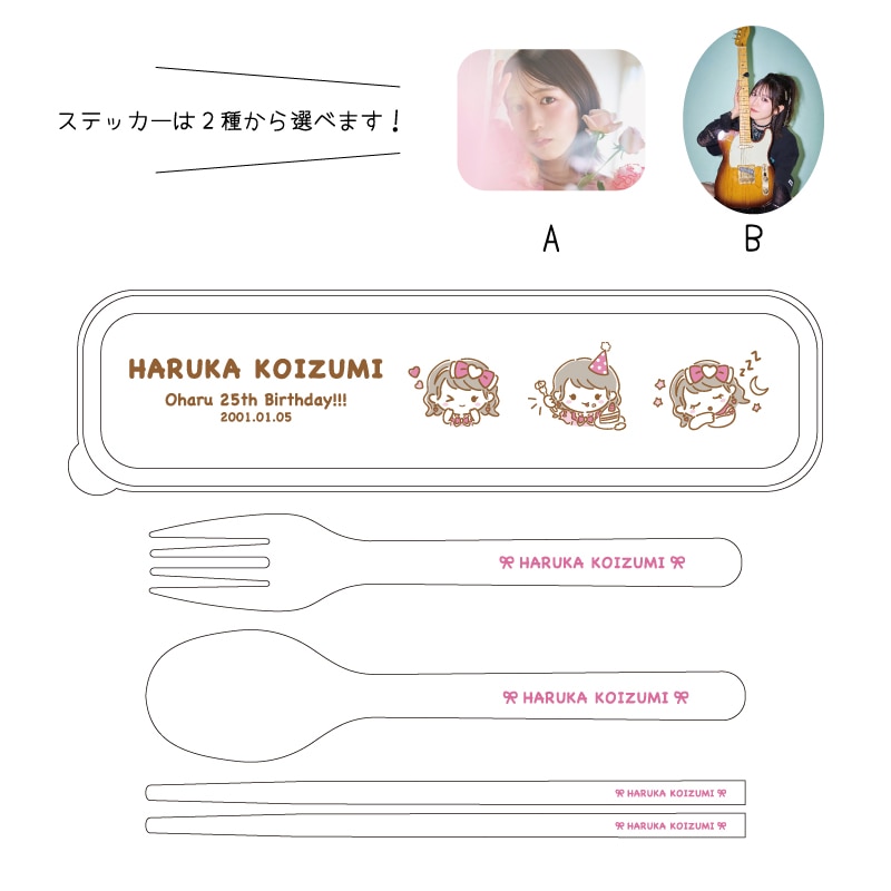 小泉遥香生誕記念商品2026：カトラリー＆ステッカーセット