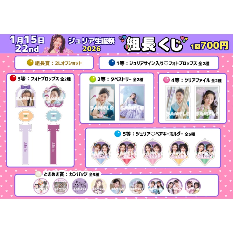 組長くじ ジュリア生誕2026ver.