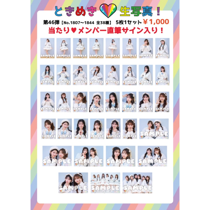 ときめき生写真第46弾(No.1807~1844)