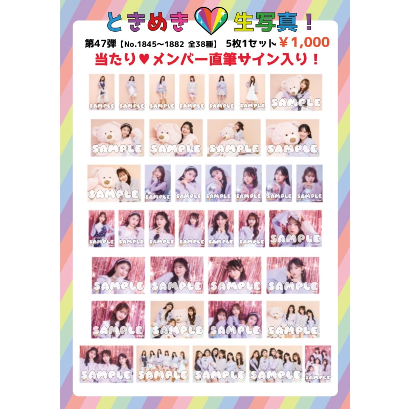 ときめき生写真第47弾(No.1845~1882)